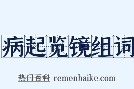 病起览镜组词是什么意思的图片